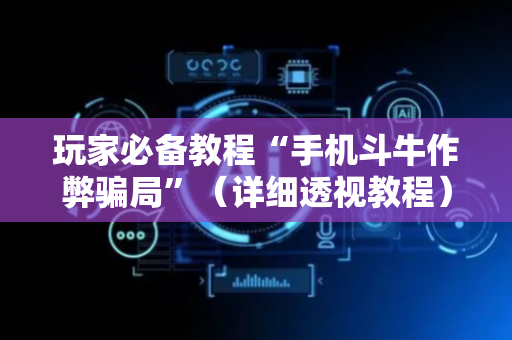 玩家必备教程“手机斗牛作弊骗局”（详细透视教程）-哔哩哔哩
