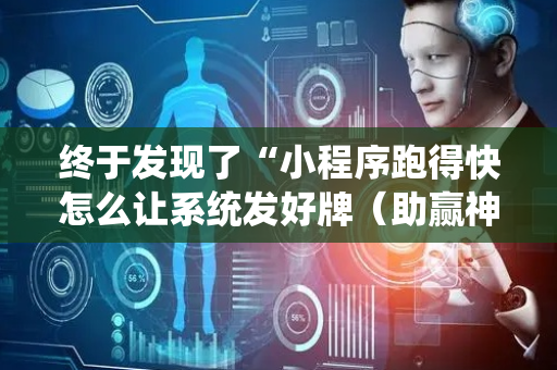 终于发现了“小程序跑得快怎么让系统发好牌（助赢神器通用版）
