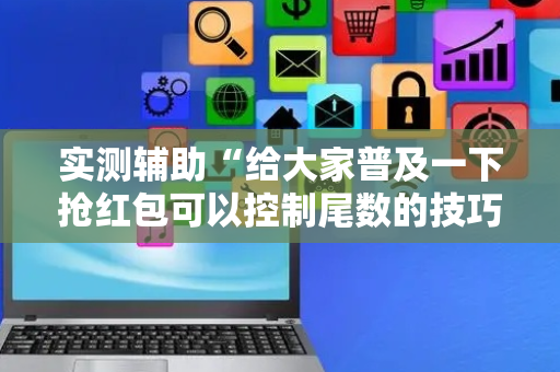 实测辅助“给大家普及一下抢红包可以控制尾数的技巧”（详细透视教程）-哔哩哔哩