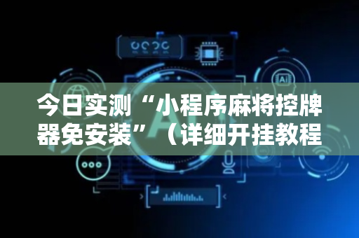 今日实测“小程序麻将控牌器免安装”（详细开挂教程）-哔哩哔哩