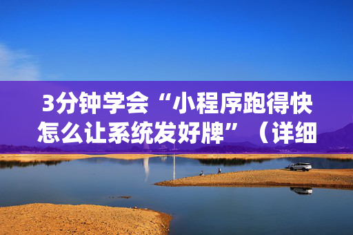 3分钟学会“小程序跑得快怎么让系统发好牌”（详细透视教程）-哔哩哔哩