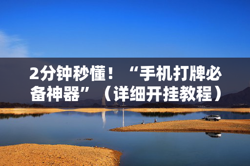 2分钟秒懂！“手机打牌必备神器”（详细开挂教程）-哔哩哔哩