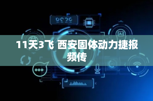 11天3飞 西安固体动力捷报频传