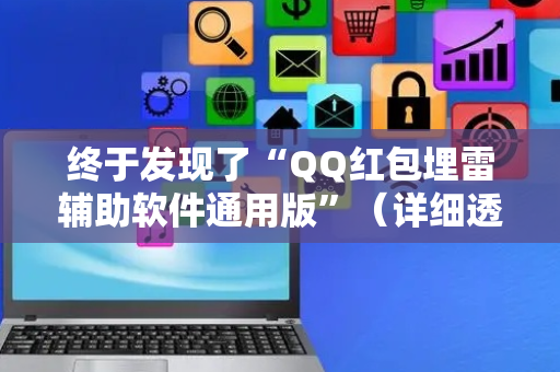 终于发现了“QQ红包埋雷辅助软件通用版”（详细透视教程）-哔哩哔哩