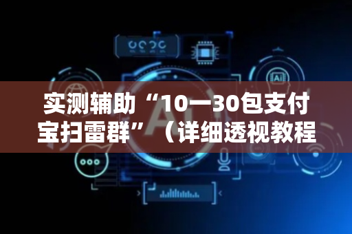 实测辅助“10一30包支付宝扫雷群”（详细透视教程）-哔哩哔哩