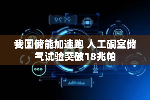 我国储能加速跑 人工硐室储气试验突破18兆帕