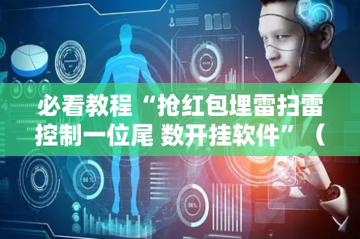 必看教程“抢红包埋雷扫雷控制一位尾 数开挂软件”（详细透视教程）-哔哩哔哩