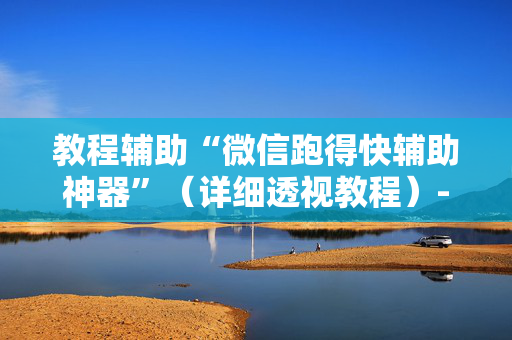 教程辅助“微信跑得快辅助神器”（详细透视教程）-哔哩哔哩