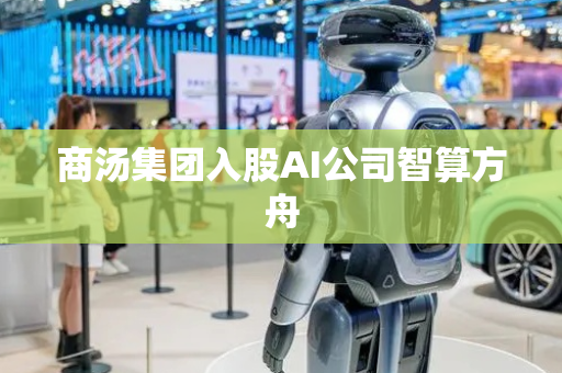 商汤集团入股AI公司智算方舟