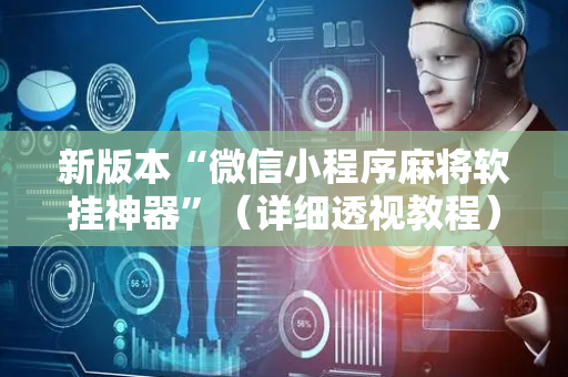 新版本“微信小程序麻将软挂神器”（详细透视教程）-哔哩哔哩