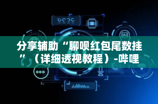 分享辅助“聊呗红包尾数挂”（详细透视教程）-哔哩哔哩