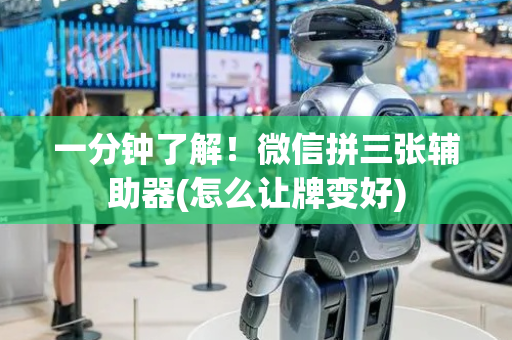 一分钟了解！微信拼三张辅助器(怎么让牌变好)