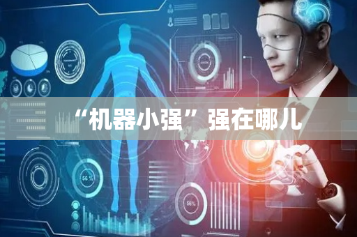“机器小强”强在哪儿