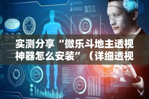 实测分享“微乐斗地主透视神器怎么安装”（详细透视教程）-哔哩哔哩