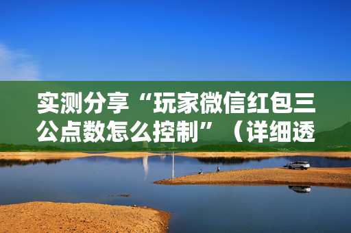 实测分享“玩家微信红包三公点数怎么控制”（详细透视教程）-哔哩哔哩