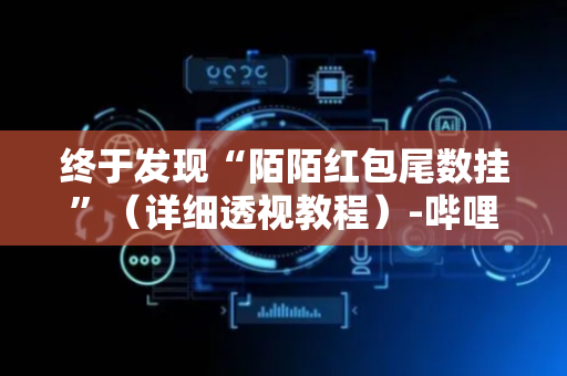 终于发现“陌陌红包尾数挂”（详细透视教程）-哔哩哔哩