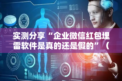 实测分享“企业微信红包埋雷软件是真的还是假的”（详细透视教程）-哔哩哔哩