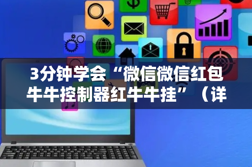 3分钟学会“微信微信红包牛牛控制器红牛牛挂”（详细透视教程）-哔哩哔哩