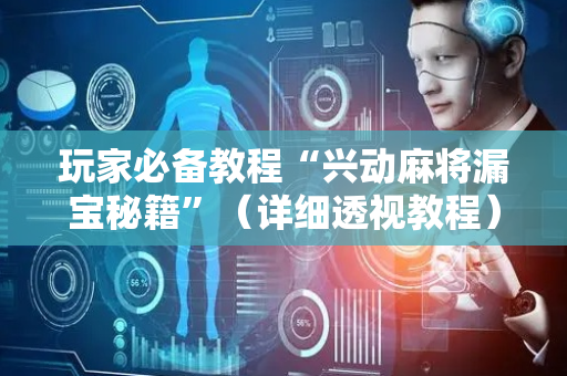 玩家必备教程“兴动麻将漏宝秘籍”（详细透视教程）-哔哩哔哩