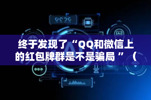 终于发现了“QQ和微信上的红包牌群是不是骗局 ”（详细透视教程）-哔哩哔哩