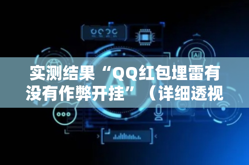 实测结果“QQ红包埋雷有没有作弊开挂”（详细透视教程）-哔哩哔哩