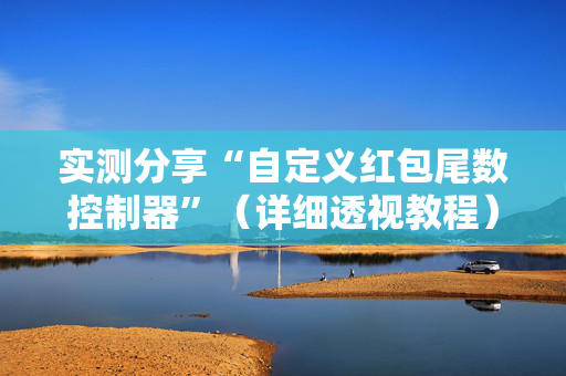 实测分享“自定义红包尾数控制器”（详细透视教程）-哔哩哔哩