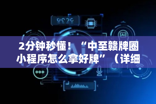2分钟秒懂！“中至赣牌圈小程序怎么拿好牌”（详细开挂教程）-哔哩哔哩