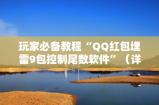 玩家必备教程“QQ红包埋雷9包控制尾数软件”（详细透视教程）-哔哩哔哩