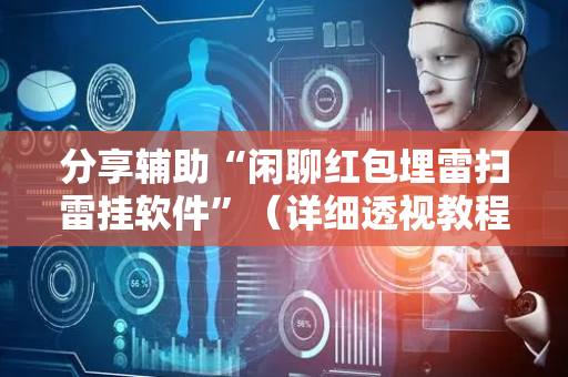 分享辅助“闲聊红包埋雷扫雷挂软件”（详细透视教程）-哔哩哔哩