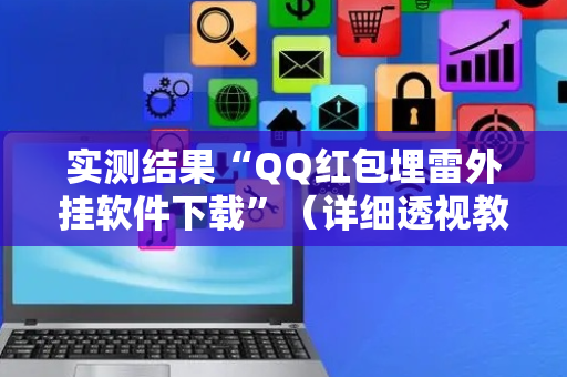 实测结果“QQ红包埋雷外挂软件下载”（详细透视教程）-哔哩哔哩