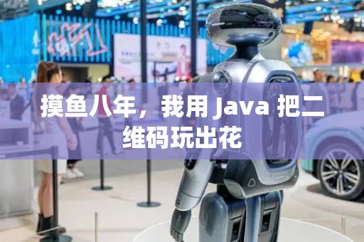 摸鱼八年，我用 Java 把二维码玩出花