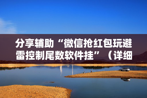 分享辅助“微信抢红包玩避雷控制尾数软件挂”（详细透视教程）-哔哩哔哩
