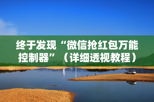 终于发现“微信抢红包万能控制器”（详细透视教程）-哔哩哔哩