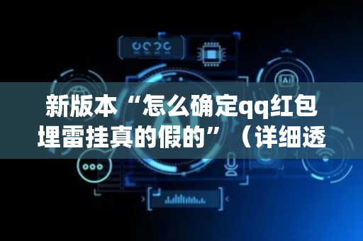 新版本“怎么确定qq红包埋雷挂真的假的”（详细透视教程）-哔哩哔哩