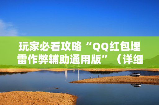 玩家必看攻略“QQ红包埋雷作弊辅助通用版”（详细透视教程）-哔哩哔哩