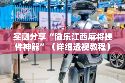 实测分享“微乐江西麻将挂件神器”（详细透视教程）-哔哩哔哩