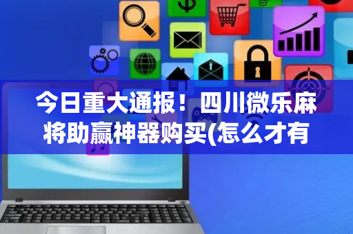 今日重大通报！四川微乐麻将助赢神器购买(怎么才有好牌)