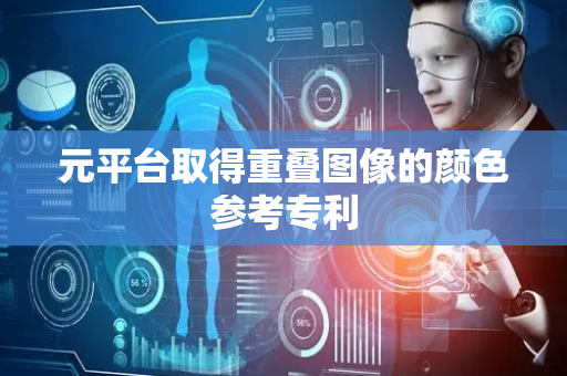 元平台取得重叠图像的颜色参考专利
