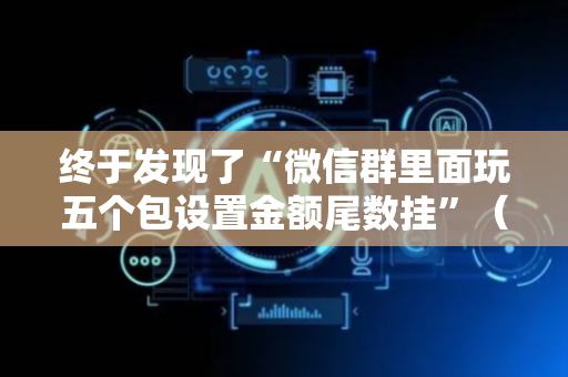 终于发现了“微信群里面玩五个包设置金额尾数挂”（详细透视教程）-哔哩哔哩