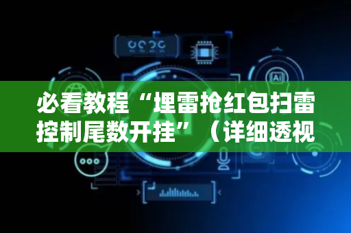 必看教程“埋雷抢红包扫雷控制尾数开挂”（详细透视教程）-哔哩哔哩