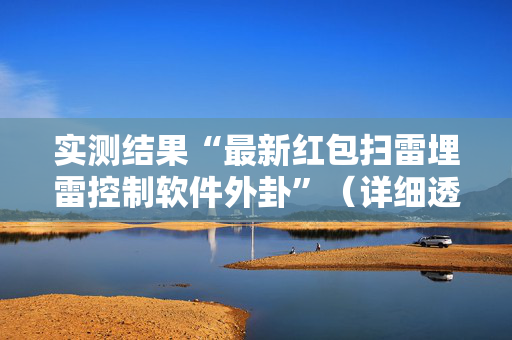 实测结果“最新红包扫雷埋雷控制软件外卦”（详细透视教程）-哔哩哔哩