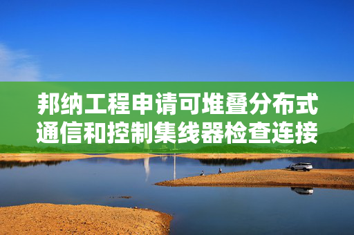 邦纳工程申请可堆叠分布式通信和控制集线器检查连接专利，允许连接端口视觉状态在至少一个视角可见