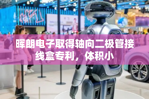 晖朗电子取得轴向二极管接线盒专利，体积小
