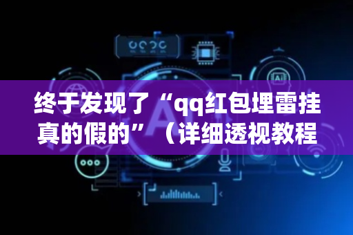 终于发现了“qq红包埋雷挂真的假的”（详细透视教程）-哔哩哔哩