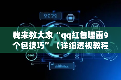 我来教大家“qq红包埋雷9个包技巧”（详细透视教程）-哔哩哔哩