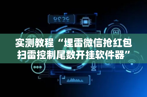 实测教程“埋雷微信抢红包扫雷控制尾数开挂软件器”（详细透视教程）-哔哩哔哩