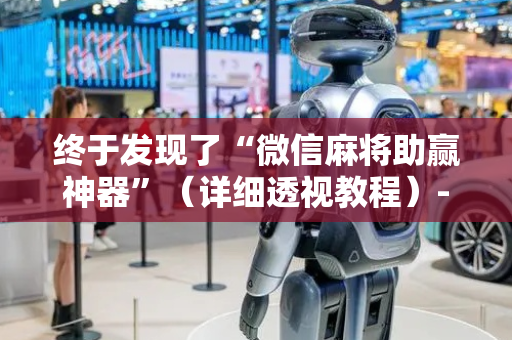 终于发现了“微信麻将助赢神器”（详细透视教程）-哔哩哔哩