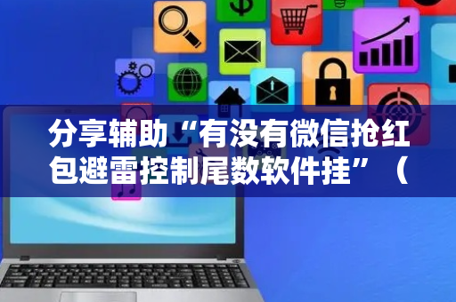 分享辅助“有没有微信抢红包避雷控制尾数软件挂”（详细透视教程）-哔哩哔哩