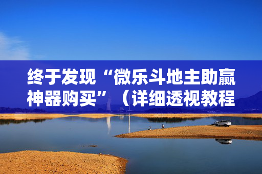 终于发现“微乐斗地主助赢神器购买”（详细透视教程）-哔哩哔哩