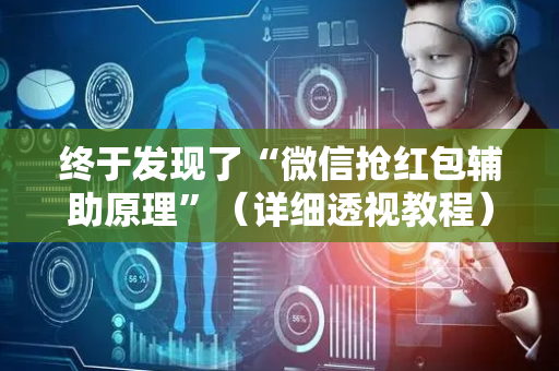 终于发现了“微信抢红包辅助原理”（详细透视教程）-哔哩哔哩